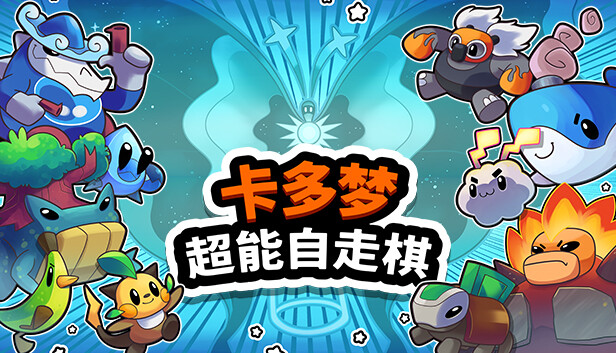 卡多梦 超能自走棋