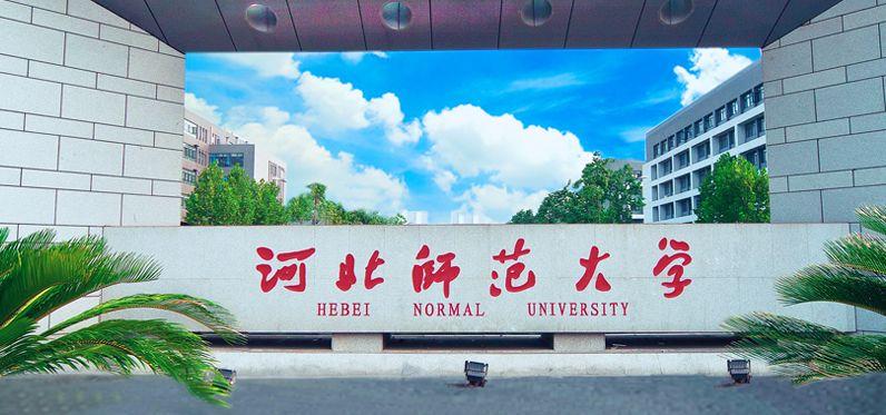 河北师范大学