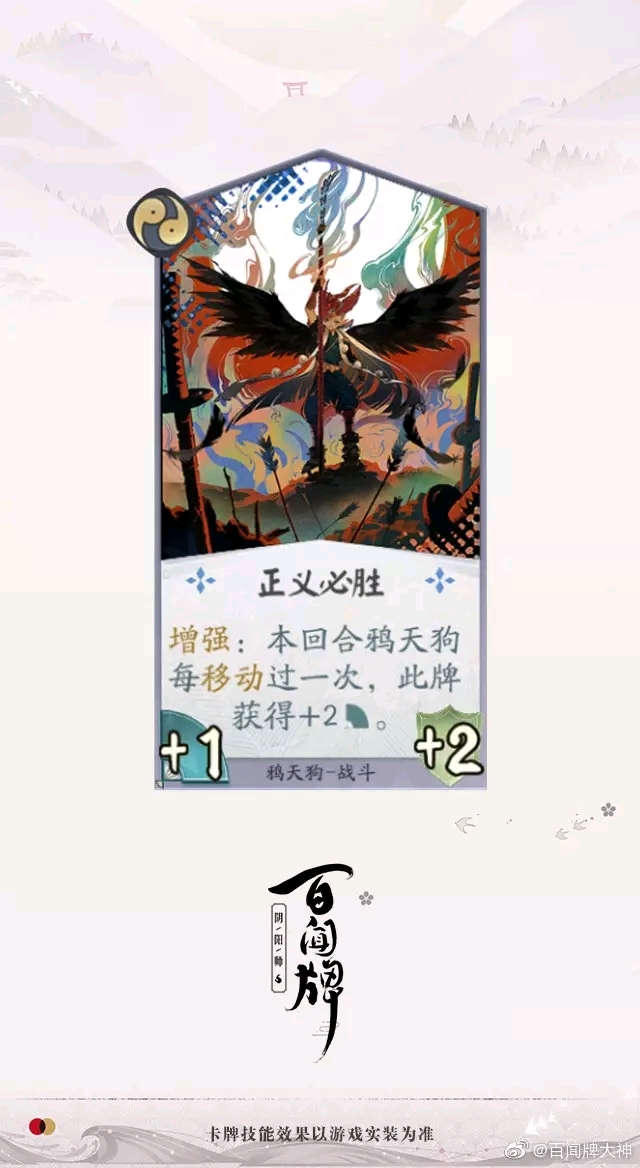 阴阳师百闻牌 鸦天狗卡面