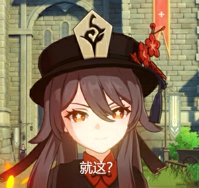 原神胡桃表情包