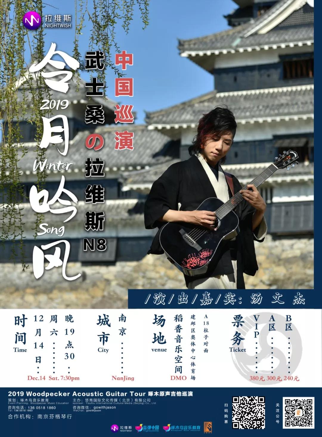 演出预告 | 武士桑2019冬季"令月吟风"中国巡演—南京站