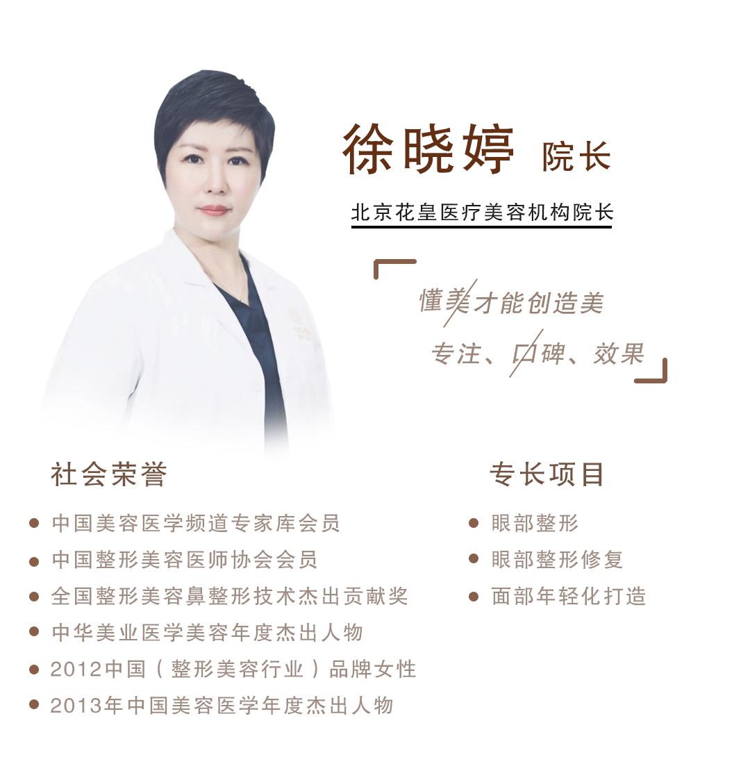 北京做双眼皮哪个医生好?北京花皇整形徐晓婷院长值得信赖