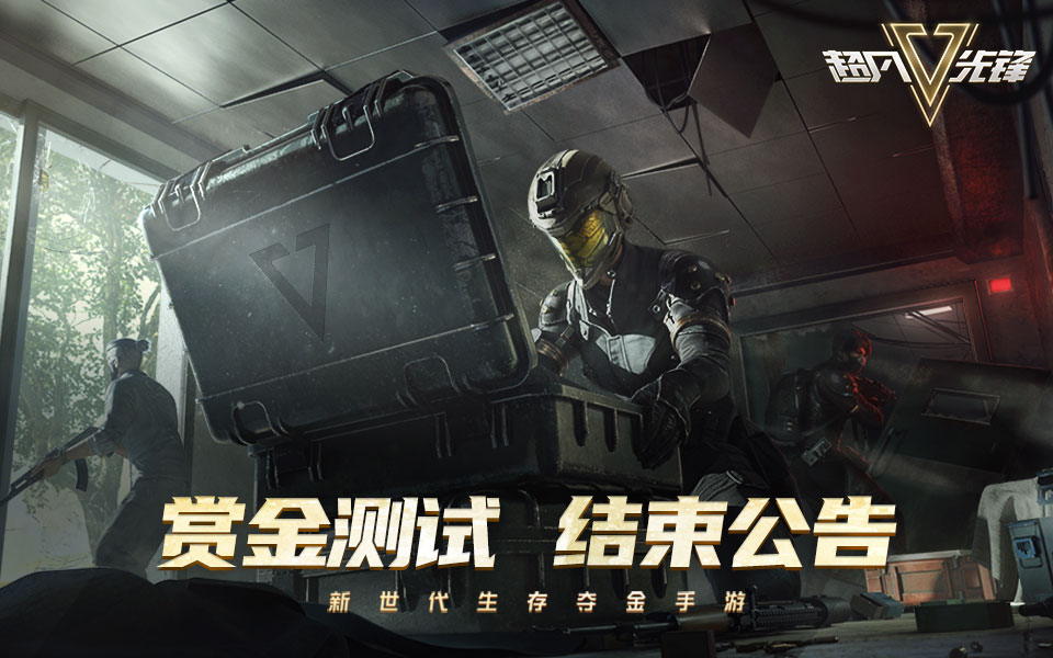 超凡先锋赏金测试关服公告
