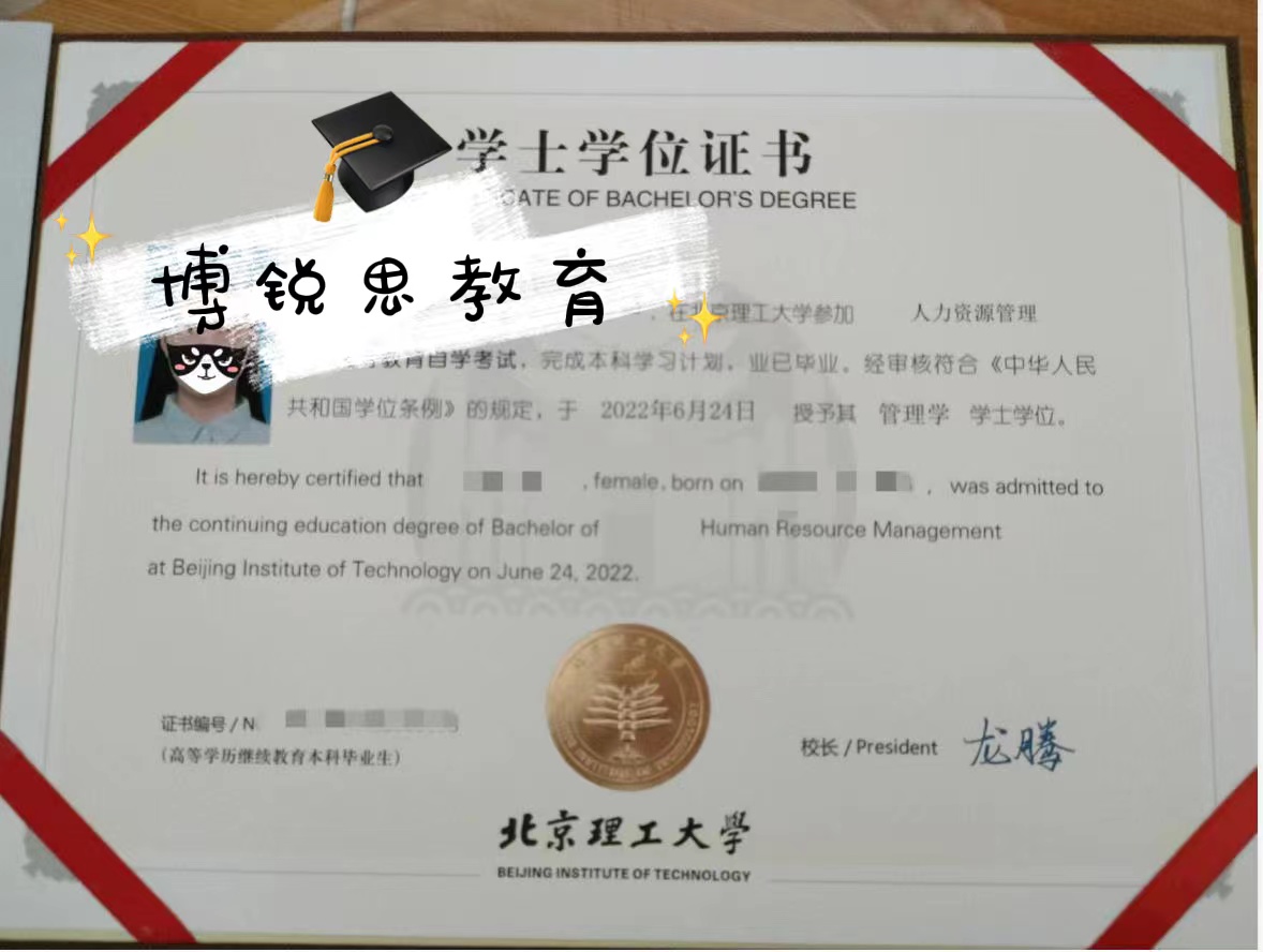 北京博锐思教育：2022北京理工大学学位证书样本