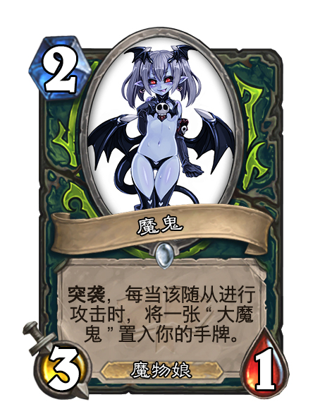 diy炉石拓展包魔物娘大陆三恶魔篇