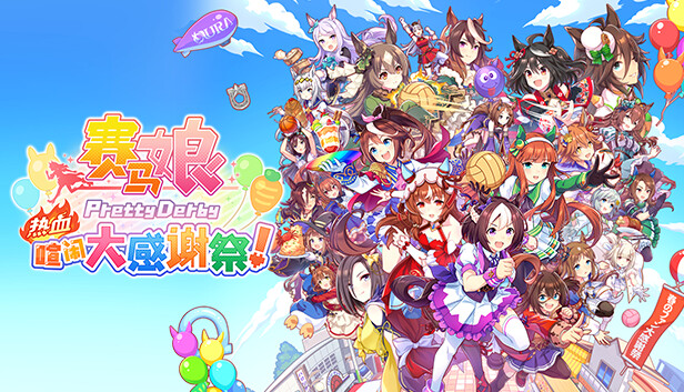 赛马娘 Pretty Derby 热血喧闹大感谢祭 特别版