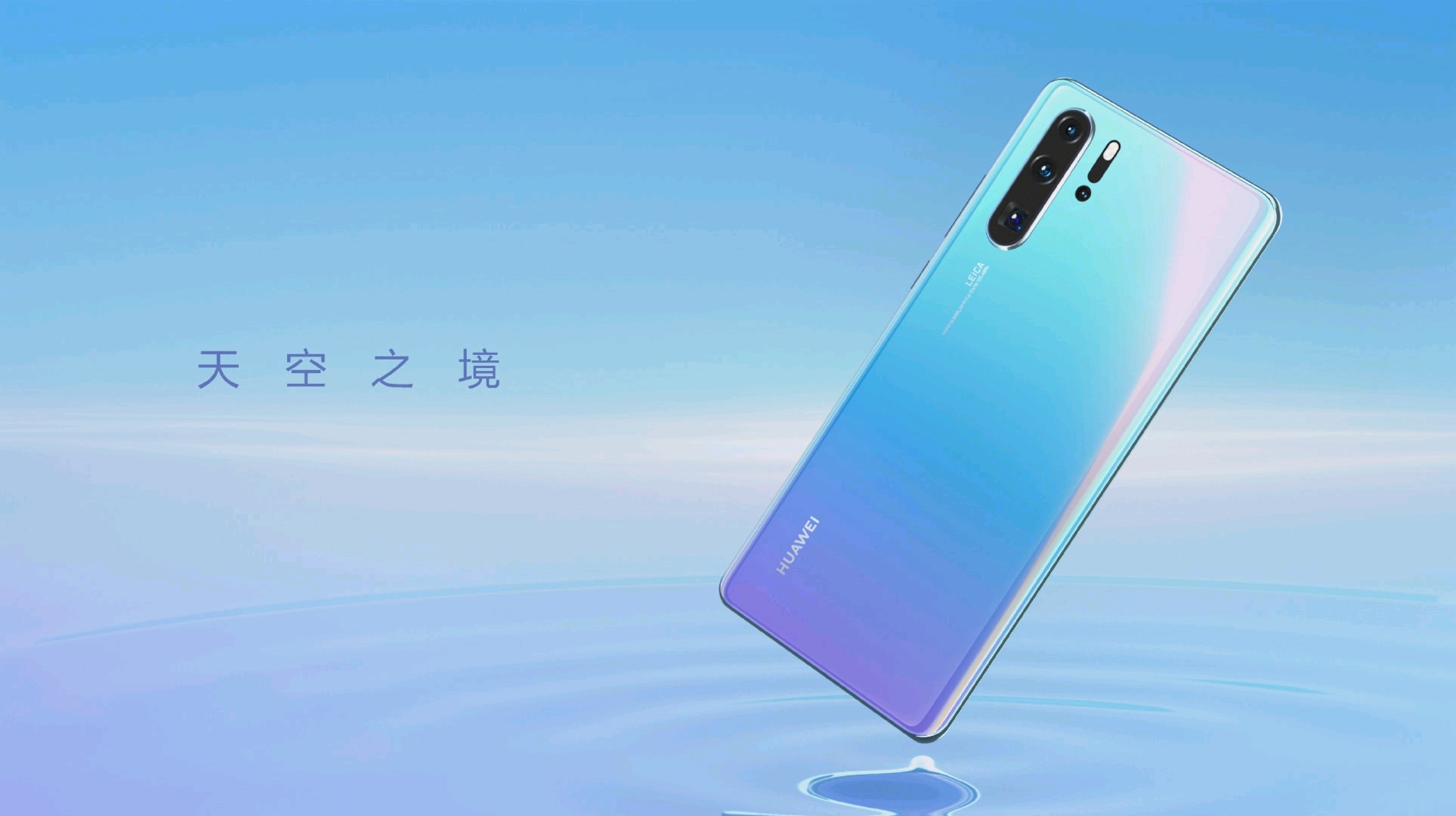 (以下图源来自微博数码区博主) 1.华为p30pro. 天空之境