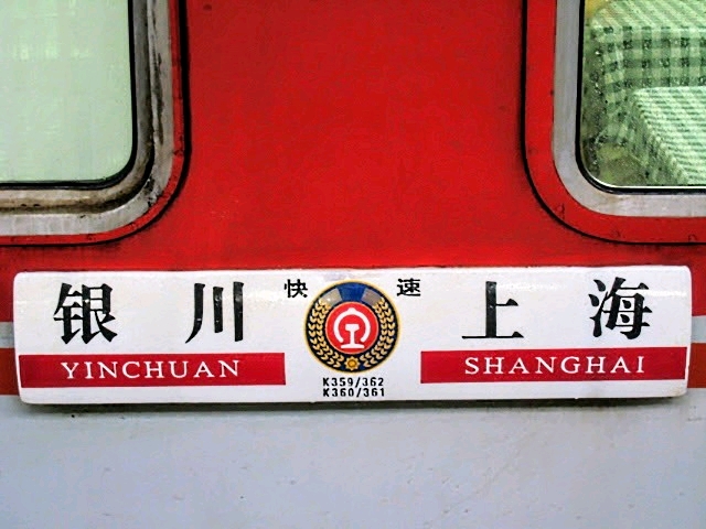 三提后首批跨局直通普快水牌合集(1001-1499)
