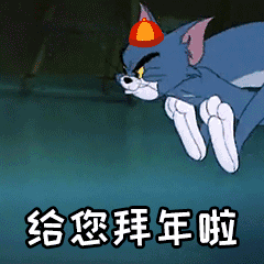 猫和老鼠表情包第四十三期拜年特辑