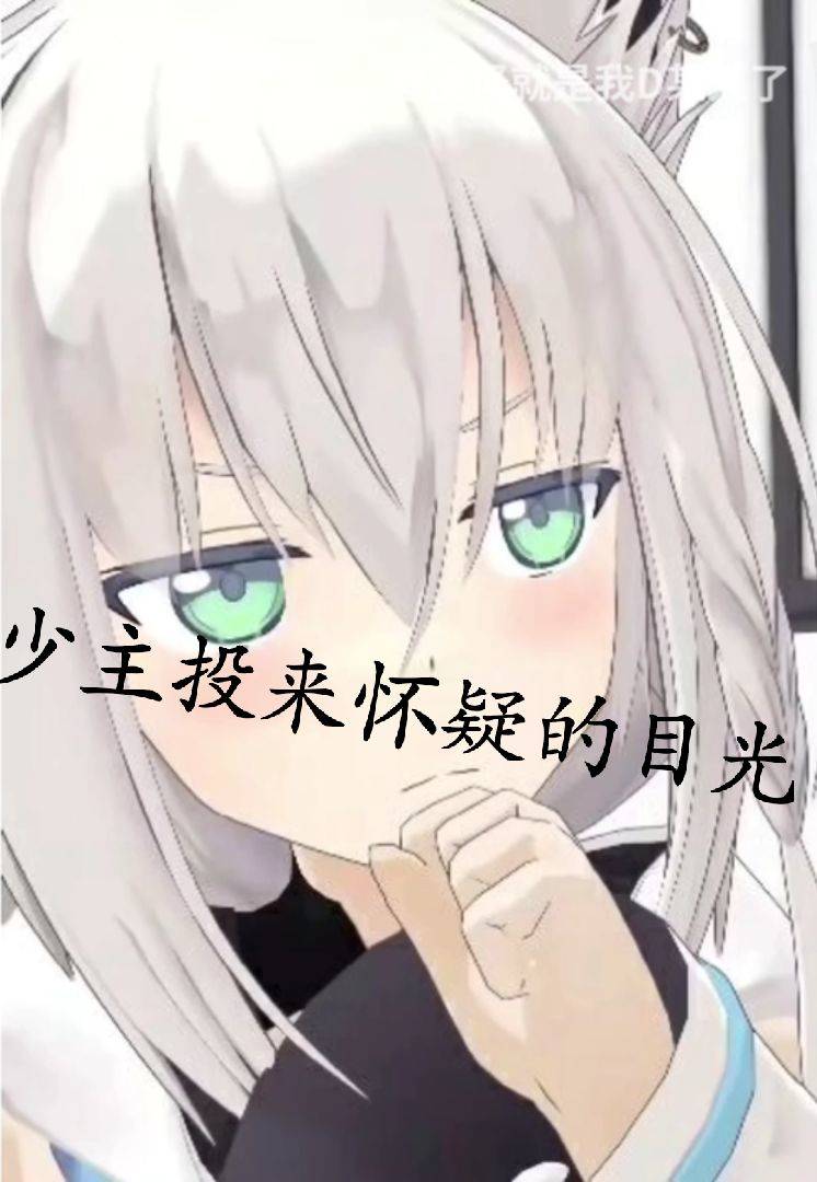 白上吹雪表情包第二期