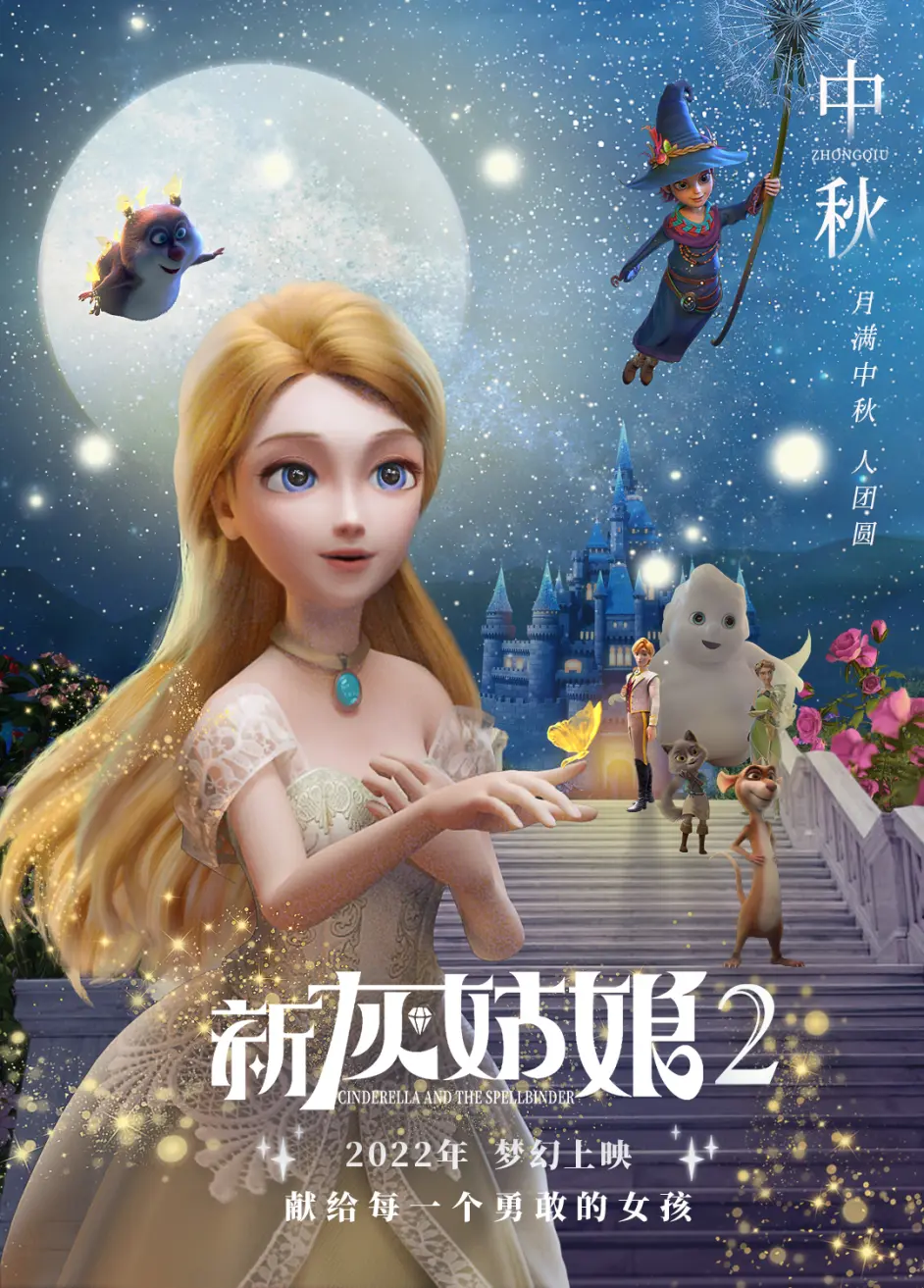 【新灰姑娘2】海报