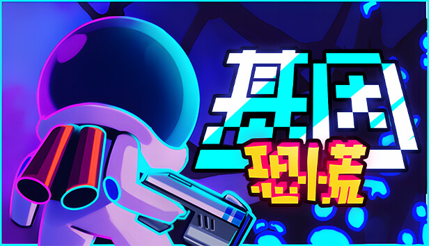 基因恐慌 GENOPANIC