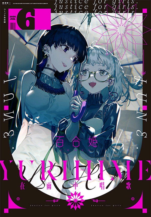 《comic百合姬》2020年杂志封面合集!