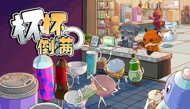 杯杯倒满 Feed The Cups