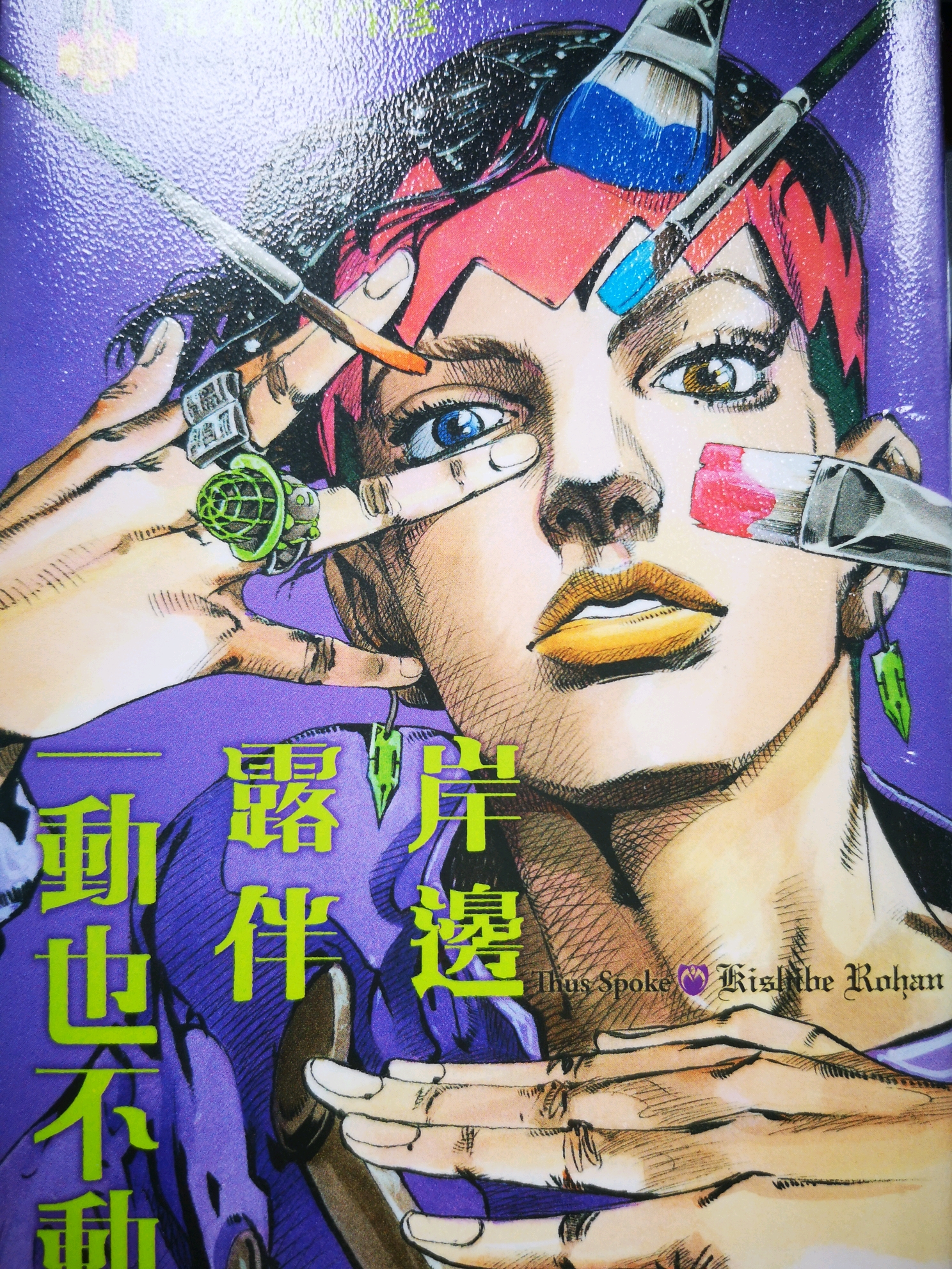 岸边露伴一动也不动