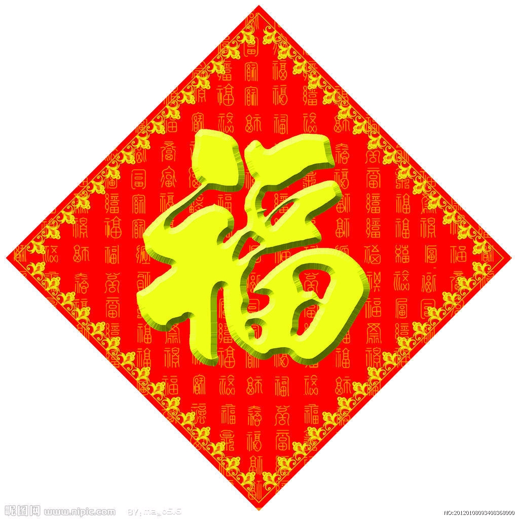 五福就要开始了,大量福字图片进来扫一扫