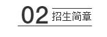 【视觉传达方案考研】湖南大学视觉传达考研攻略院校解析插图3 【视觉传达方案考研】湖南大学视觉传达考研攻略院校解析插图3