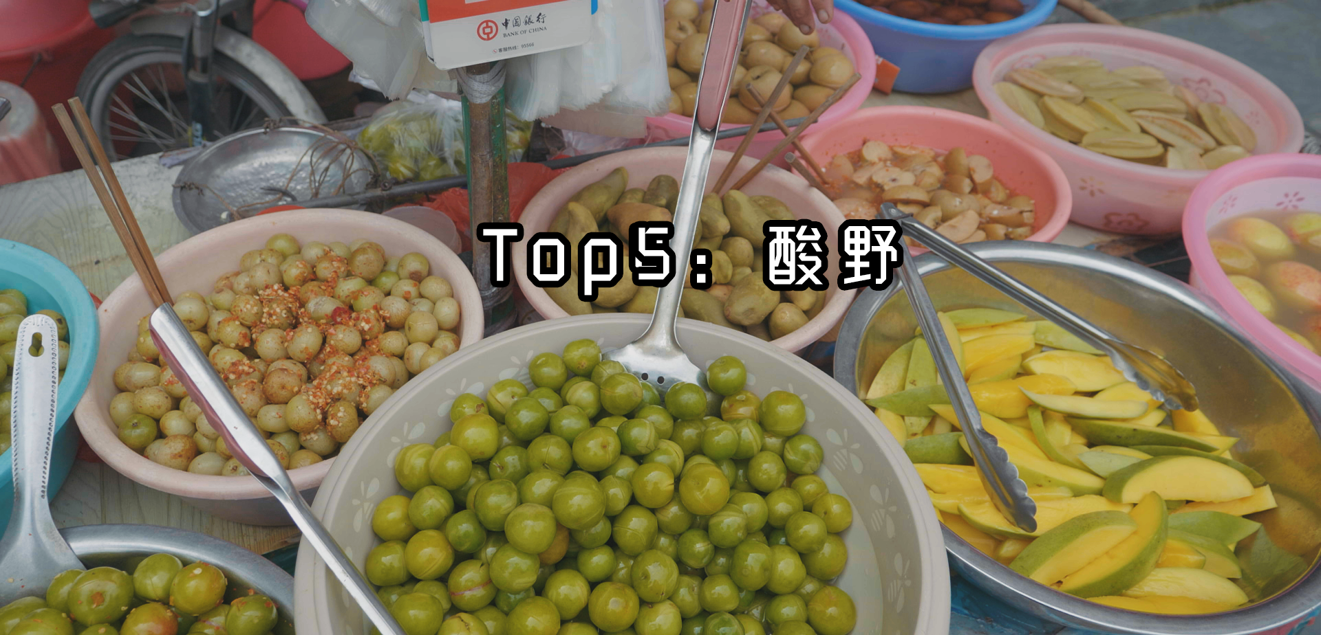 盘点系列广东五毒发廊奶茶牛杂凉茶酸野让你欲罢不能
