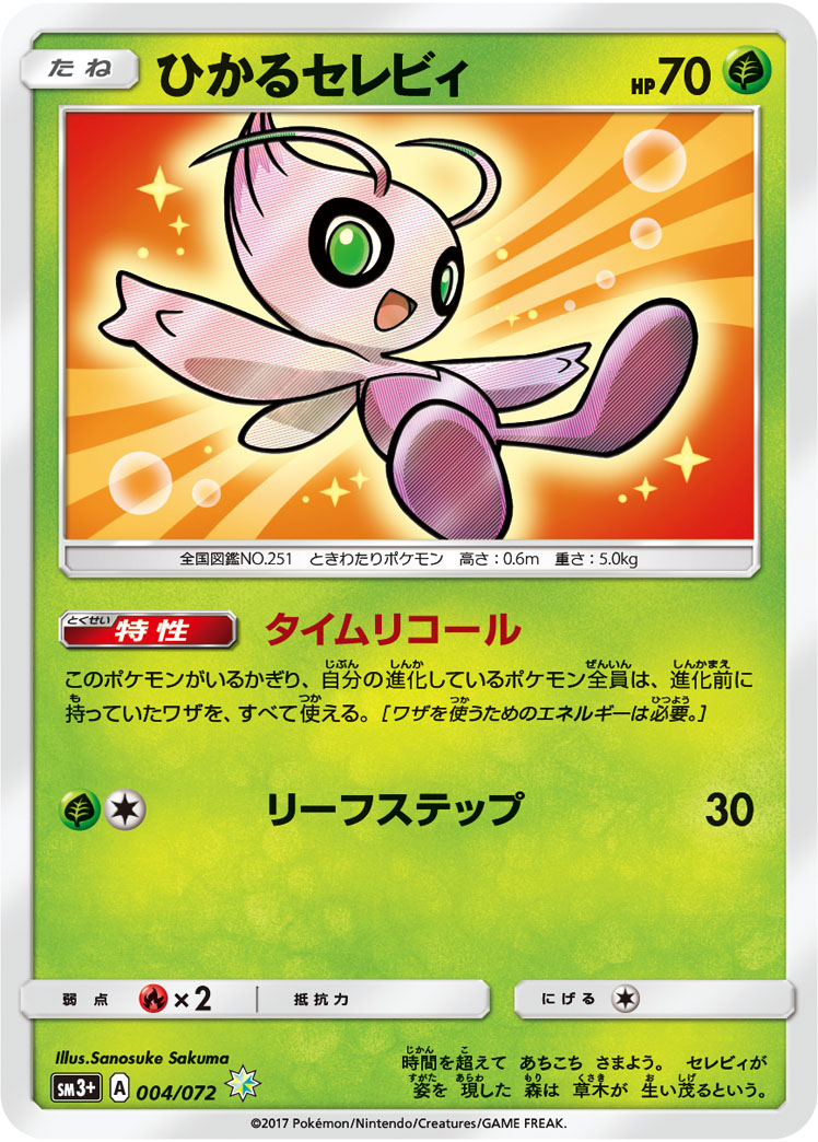【ptcg】sm3 《闪光传说》新规卡(图 翻译)