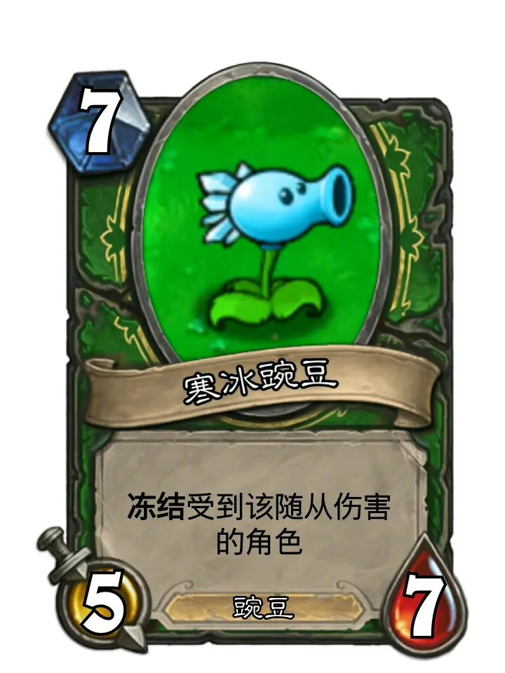 话,就不会触发亡语。这样想觉得2费还说得过去。(所以土豆地雷是坚果?)寒冰豌豆跟水元素一样吧,比水元