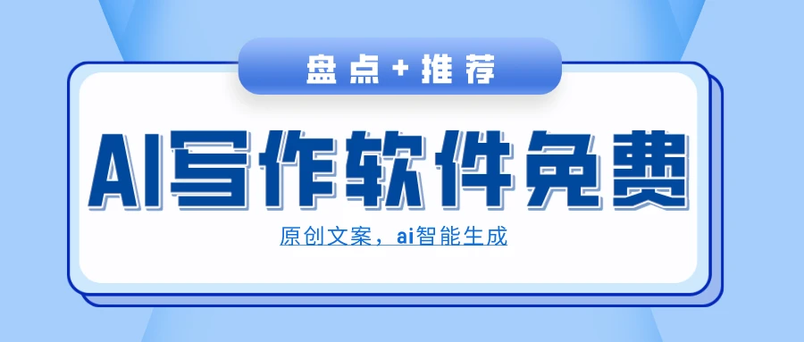AI在线写作工具有哪些?分享10种免费的AI写作工具插图 AI在线写作工具有哪些?分享10种免费的AI写作工具插图