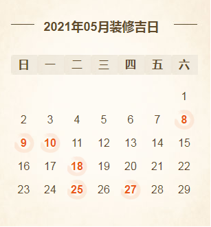 2021年装修开工黄道吉日汇总