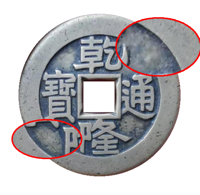 乾隆通宝大样母钱 正面