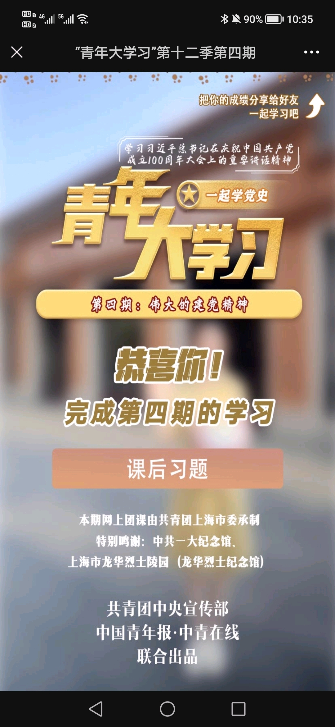 青年大学习第12季第四期