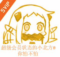 svip表情包