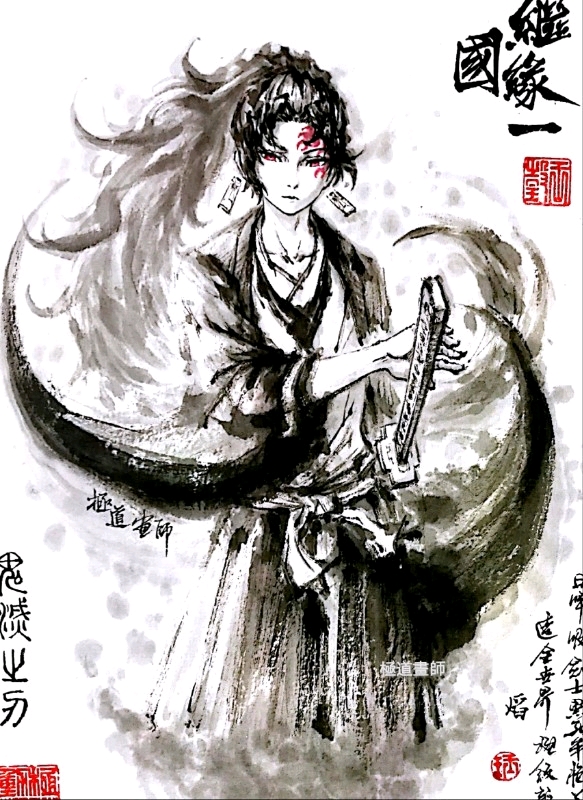 【极道画师】继国缘一