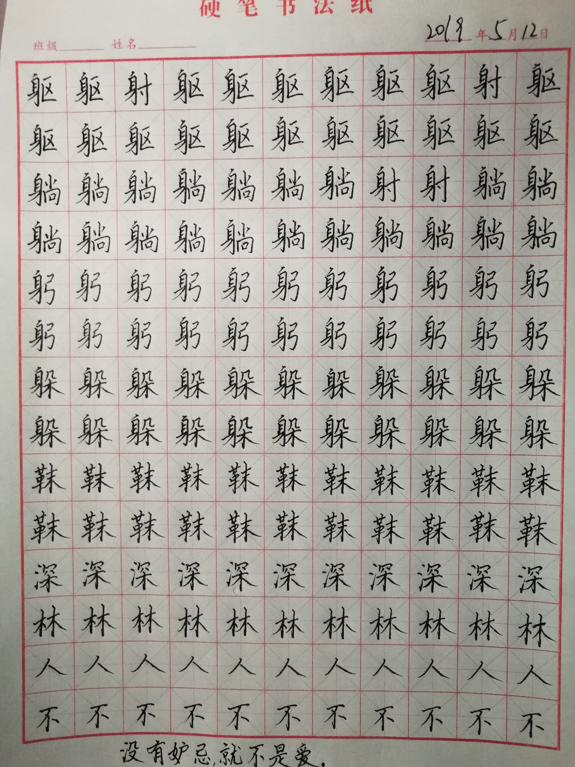 个人练字向偏旁足身