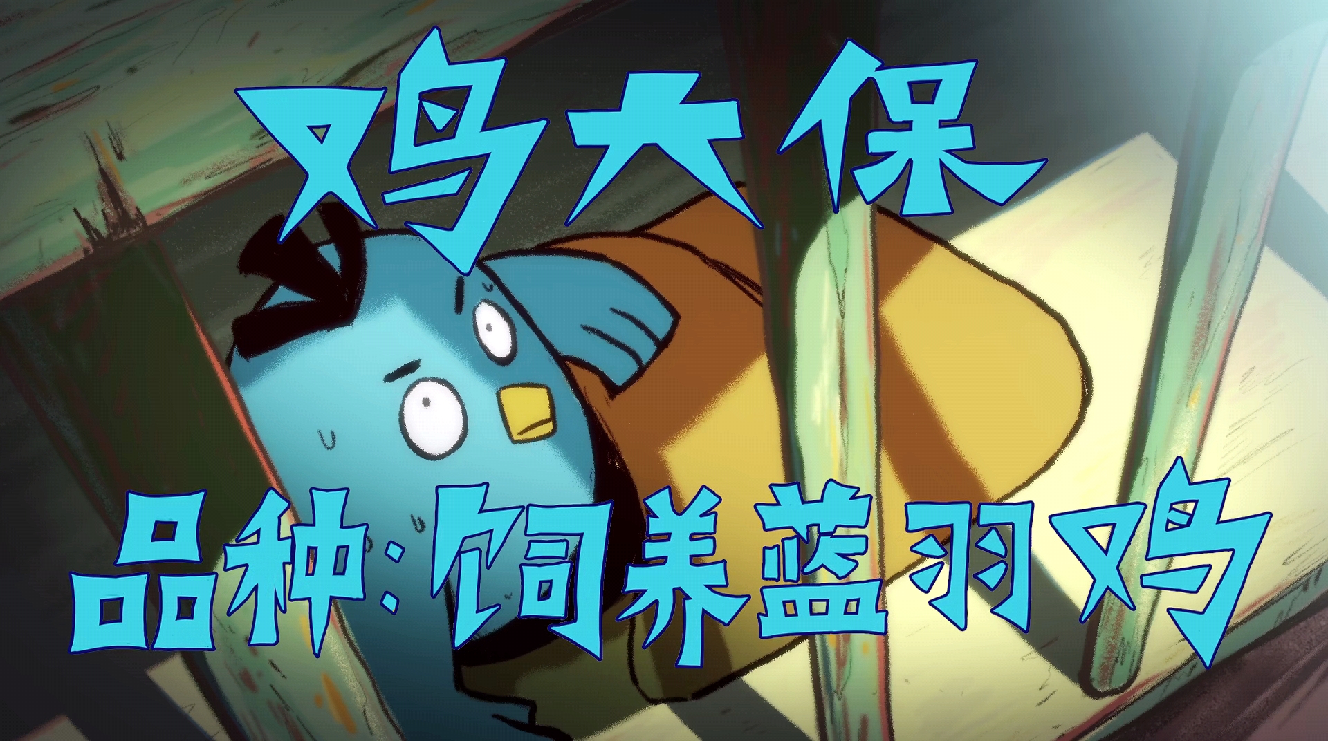 刺客伍六七:鸡大保的故事线完整,原来蓝羽鸡供应给了石更国