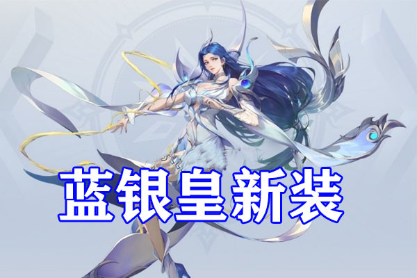 斗罗大陆:阿银复活后的形象曝光,身穿白色仙女裙,蓝色