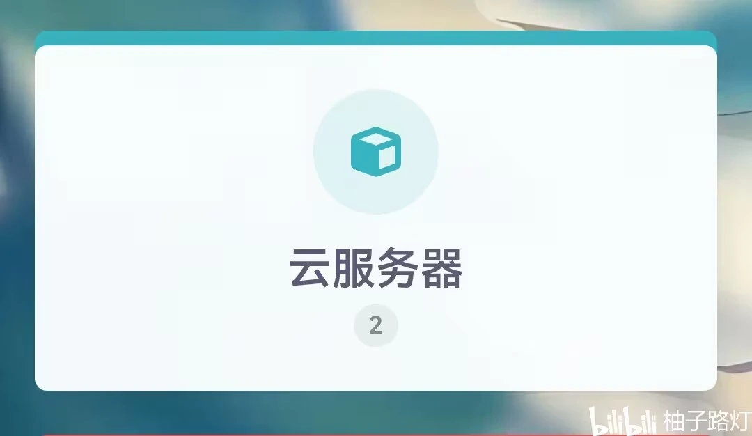 在使用优惠通道注册”就照常输入信息然后点击云产品购买的“云服务器”