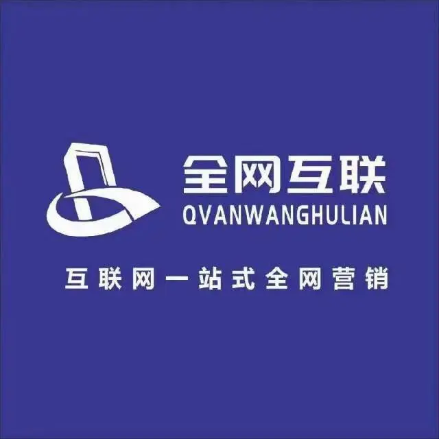 深圳全网推互联科技有限公司