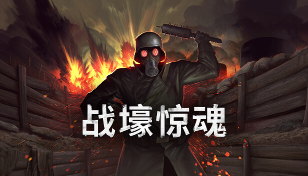 战壕惊魂 CONSCRIPT
