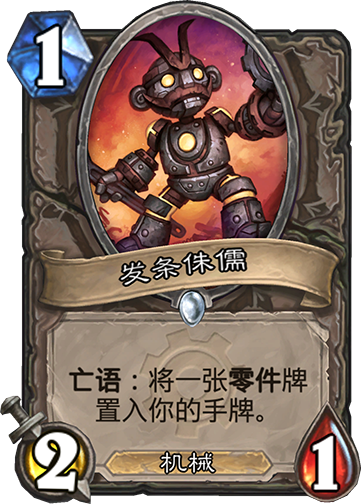 发条侏儒怎么不能制作_炉石发条侏儒怎么获得_侏儒发条变身