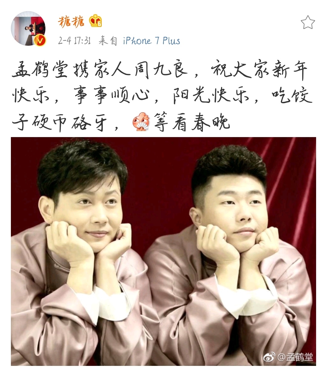 孟鹤堂携内人(伪)周九良祝大家新年快乐