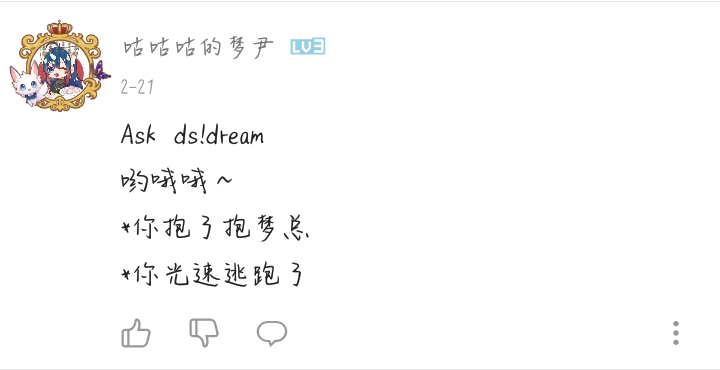 ds!dream:"这个人类为什么天天烦我." 202:"说明别人喜欢你啊~!"