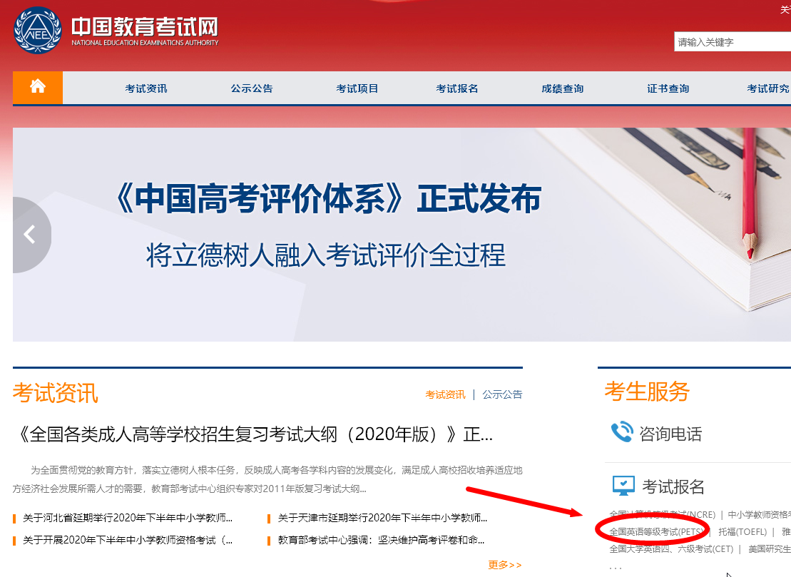全国英语等级考试(pets)在中国教育考试网报名,此网站隶属于教育部