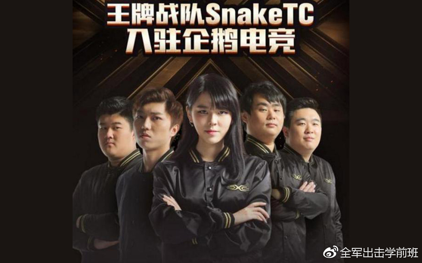 snake,许多人都称之为蛇队,这是一支非常有特色的战队,打法