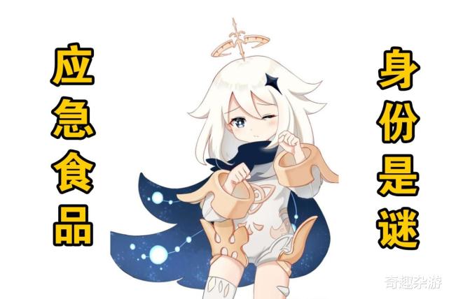 原神:关于派蒙身份的两种猜测,它真就只是"应急食品"吗?