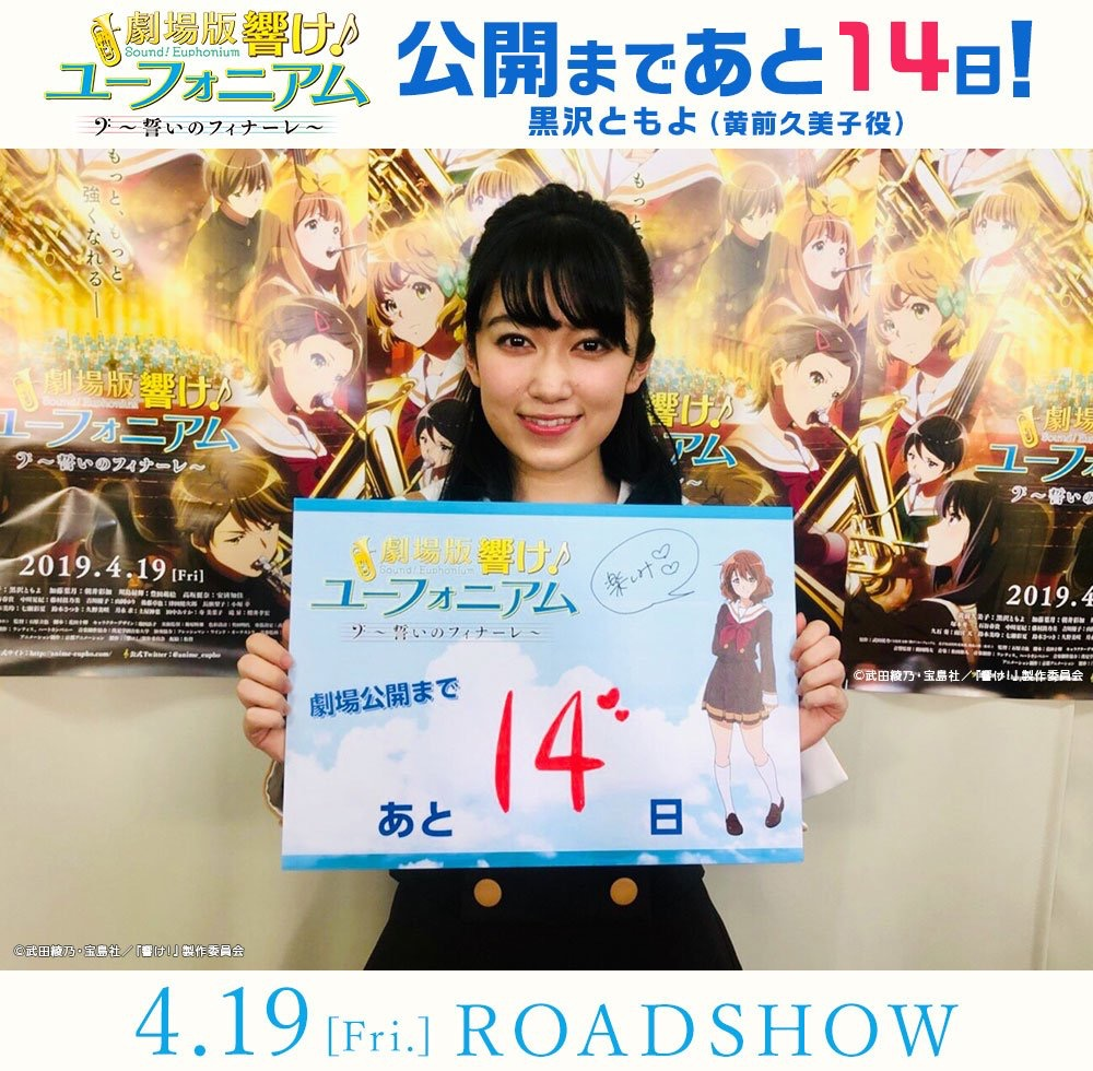 「距离公开还有14天 黑泽朋世(黄前久美子役)