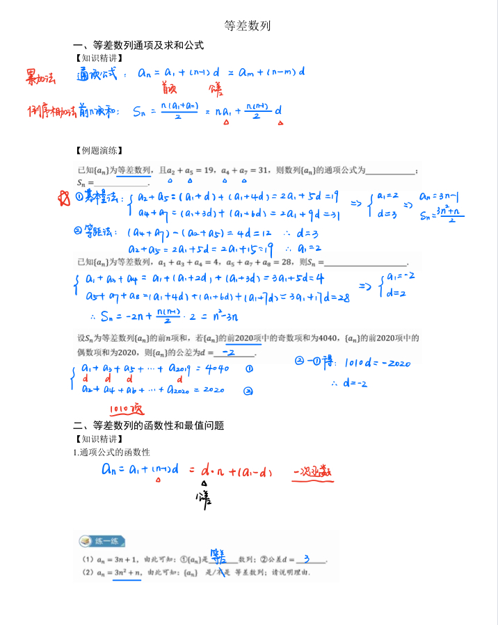等差数列题型讲解笔记