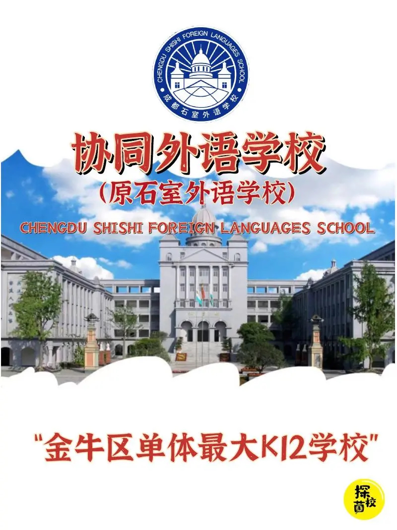 探校笔记～成都金牛区最大单体k12学校-协同外语学校