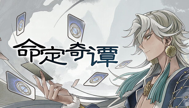 命定奇谭