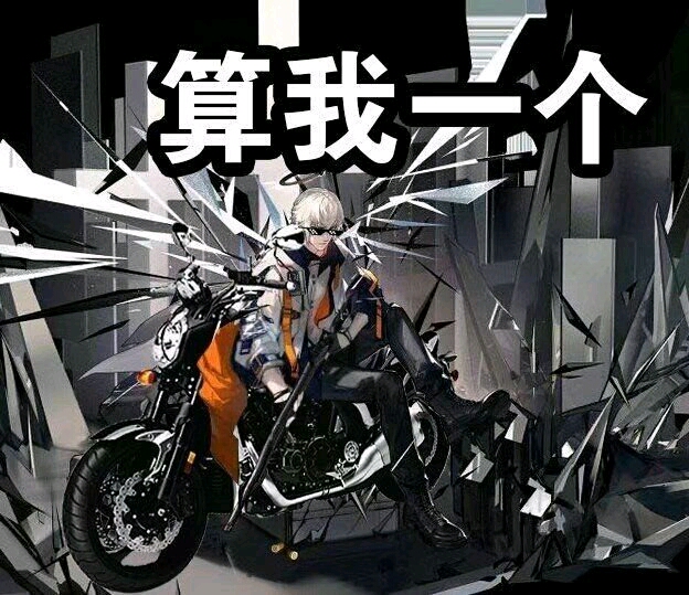 沙雕表情包第二十八期(明日方舟篇)