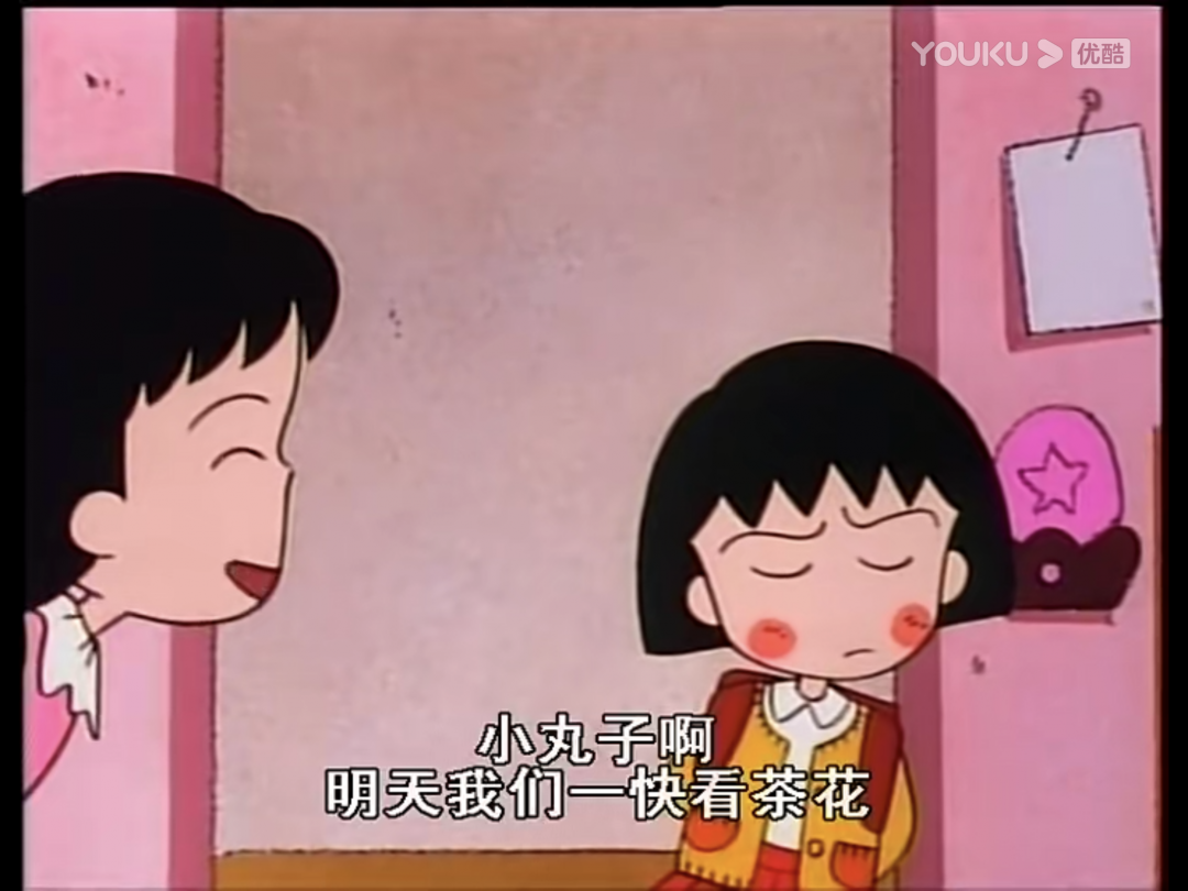 樱桃小丸子的幸福生活
