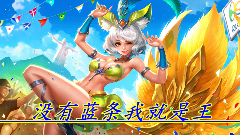 去蓝条无敌法师一:妲己