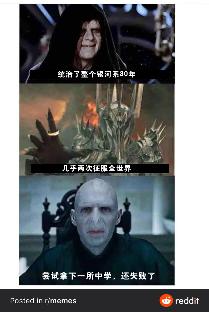 搞笑meme | 沙雕图片合集 #5:哈利波特中,伏地魔到底有多强?